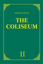 «The Coliseum» (Колизей). Часть 2