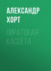 Пиратская кассета