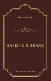 На пути к плахе