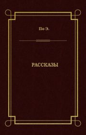 Рассказы