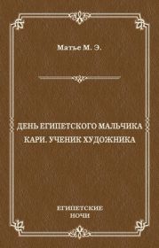 День египетского мальчика. Кари, ученик художника (сборник)