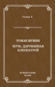 Роман мумии. Ночь, дарованная Клеопатрой (сборник)