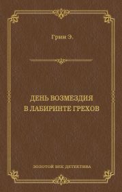 День возмездия. В лабиринте грехов (сборник)