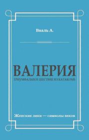 Валерия. Триумфальное шествие из катакомб