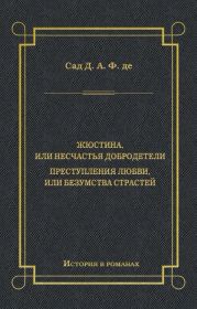 Жюстина, или Несчастья добродетели. Преступления любви, или Безумства страстей