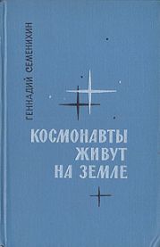 Космонавты живут на Земле. Книга 2