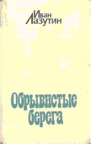 Обрывистые берега