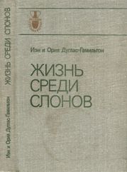 Книга Жизнь среди слонов и ее авторы