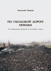 По скользкой дороге перемен. От стабильности Брежнева до наследства Ельцина