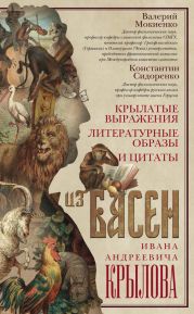 Крылатые выражения, литературные образы и цитаты из басен Ивана Андреевича Крылова