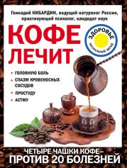 Кофе лечит: головную боль, спазм кровеносных сосудов, простуду, астму