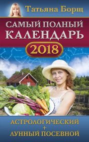 Самый полный календарь на 2018 год. Астрологический + лунный посевной