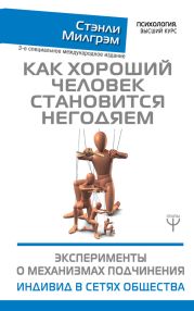 Как хороший человек становится негодяем. Эксперименты о механизмах подчинения. Индивид в сетях общества