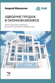 Удвоение продаж в оконном бизнесе