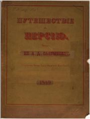 Путешествие в Персию