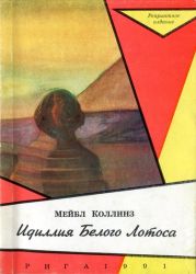 Идиллія Благо Лотоса [Идиллия Белого Лотоса]