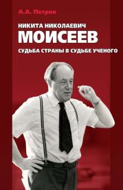 Никита Николаевич Моисеев. Судьба страны в судьбе ученого