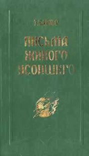 Письма живого усопшего