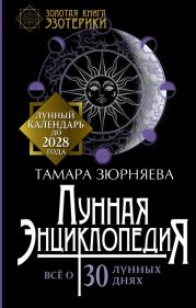 Лунная энциклопедия. Все о 30 лунных днях. Лунный календарь до 2028 года