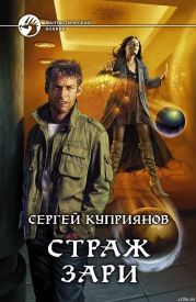 Страж зари