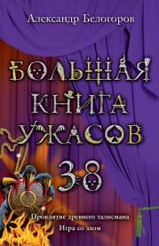 Большая книга ужасов