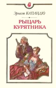 Рыцарь Курятника