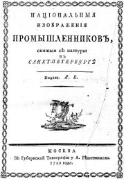 НАЦІОНАЛЬНЫЯ И3ОБРАЖЕНІЯ ПРОМЫШЛЕННИКОВЪ.