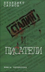 Сталин и писатели Книга четвертая