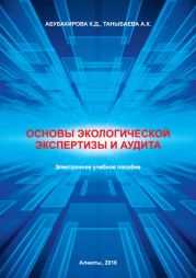 Основы экологической экспертизы и аудита