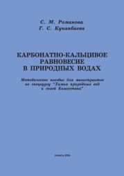 Карбонатно-кальциевое равновесие в природных водах