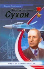 Неизвестный Сухой. Годы в секретном КБ