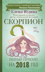 Скорпион. Полный гороскоп на 2018 год