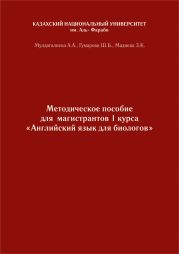 Английский язык. Учебно-методическое пособие к практическим занятиям для биологов бакалавриата и магистратуры