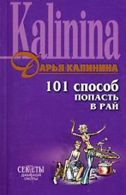 101 способ попасть в рай