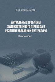 Актуальные проблемы художественного перевода и развитие казахской литературы