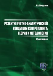 Развитие учетно-аналитической концепции контроллинга. Теория и методология