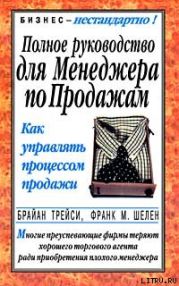 Полное руководство для менеджера по продажам