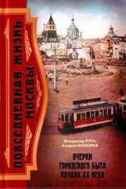 Повседневная жизнь Москвы. Очерки городского быта начала XX века