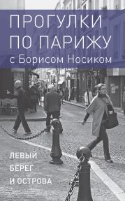 Прогулки по Парижу с Борисом Носиком. Книга 1: Левый берег и острова