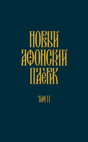 Новый Афонский патерик. Том II. Сказания о подвижничестве