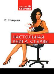 Настольная книга стервы