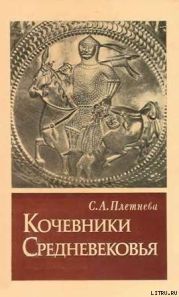 КОЧЕВНИКИ СРЕДНЕВЕКОВЬЯ поиски исторических закономерностей