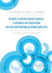 Мудрость веков в языке бизнеса. Паремии в англоязычном научно-популярном деловом дискурсе. Когнитивно-дискурсивный аспект