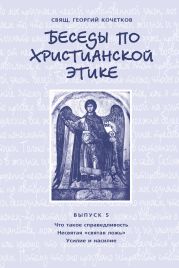 Беседы по христианской этике. Выпуск 5: Что такое справедливость. Несвятая ложь. Усилие и насилие