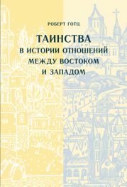 Таинства в истории отношений между Востоком и Западом