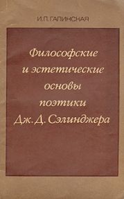 Философские и эстетические основы поэтики Дж. Д. Сэлинджера