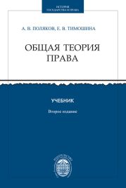 Общая теория права. Учебник