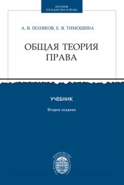 Общая теория права. Учебник