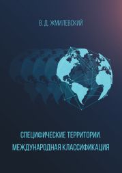 Специфические территории. Международная классификация