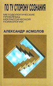 По ту сторону сознания: методологические проблемы неклассической психологии